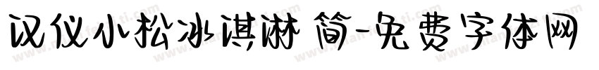 汉仪小松冰淇淋 简字体转换